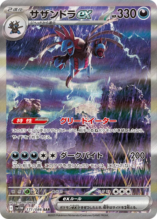 サザンドラex #171/86