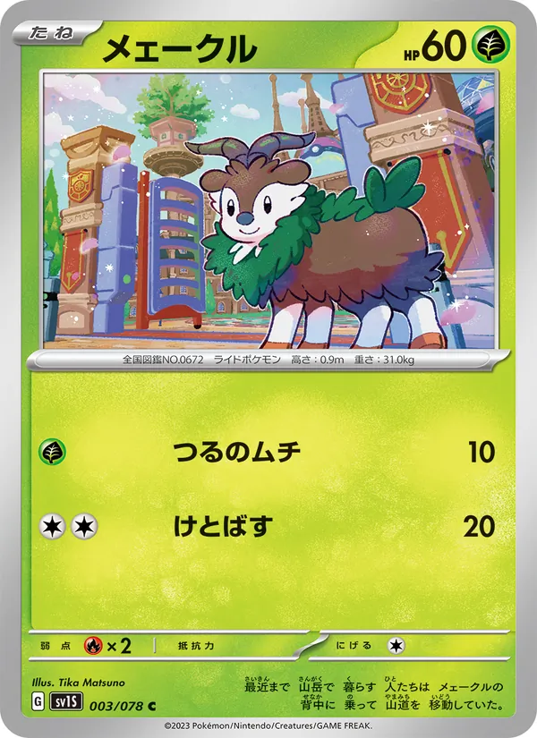 メェークル #3/78