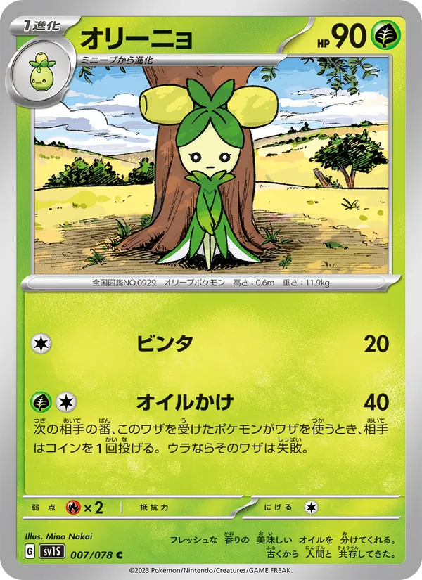 オリーニョ #7/78