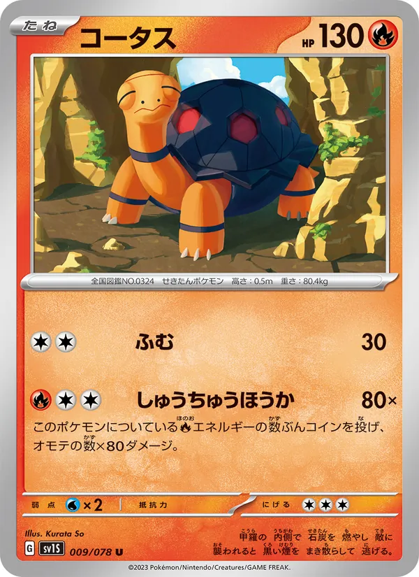 コータス #9/78