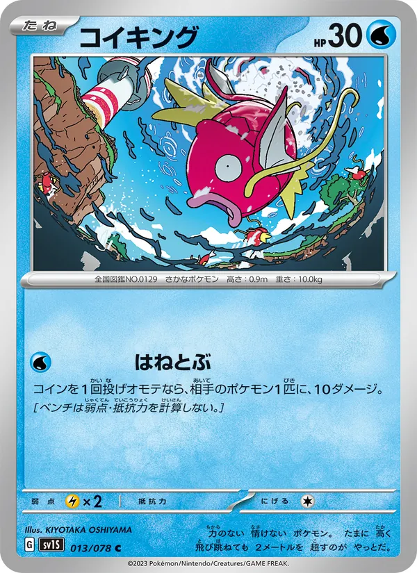 コイキング #13/78