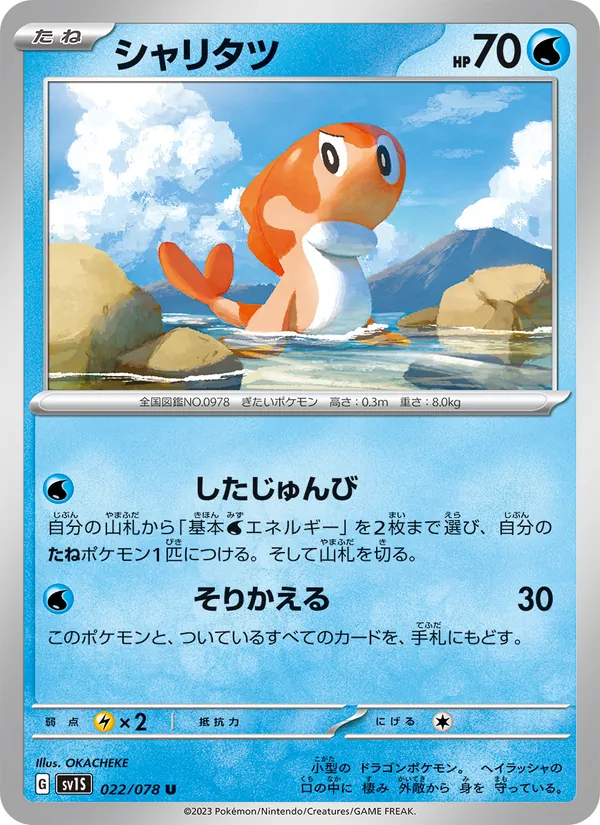 シャリタツ #22/78