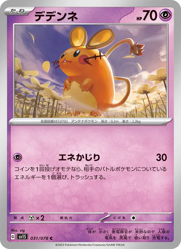デデンネ #31/78