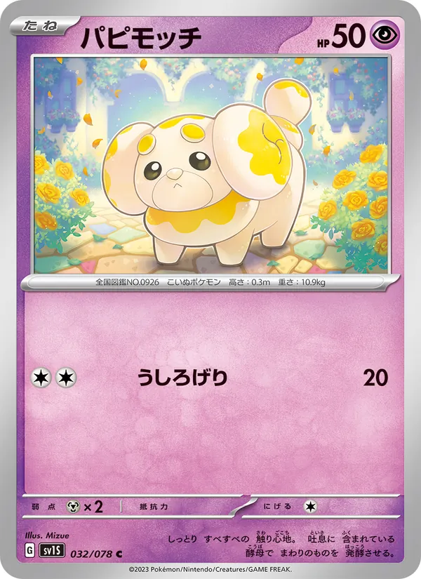 パピモッチ #32/78