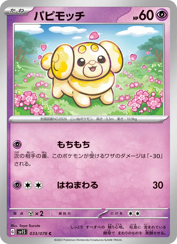 パピモッチ #33/78