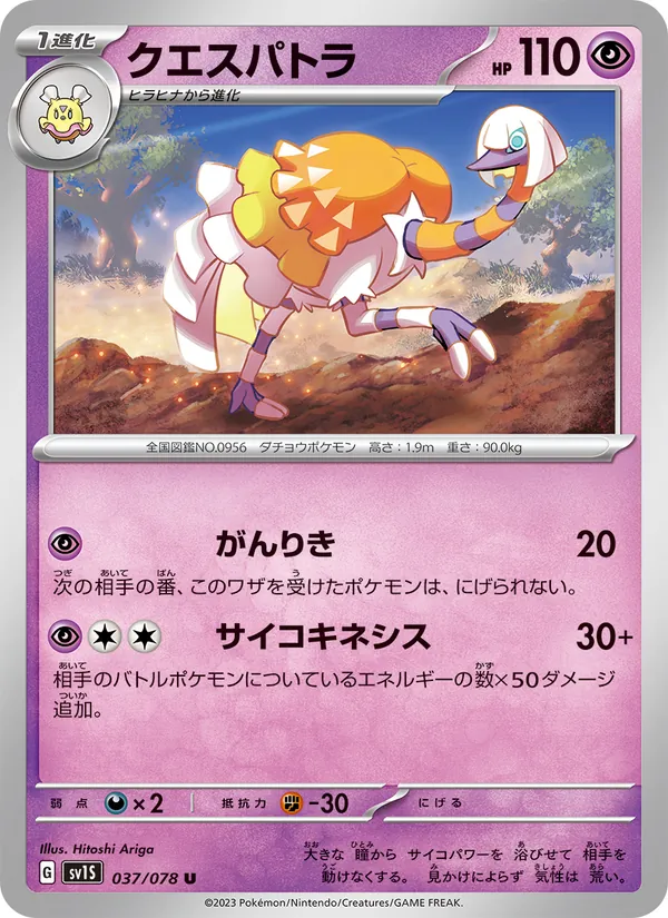 クエスパトラ #37/78