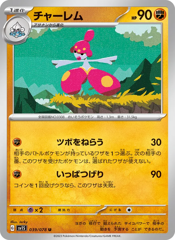 チャーレム #39/78
