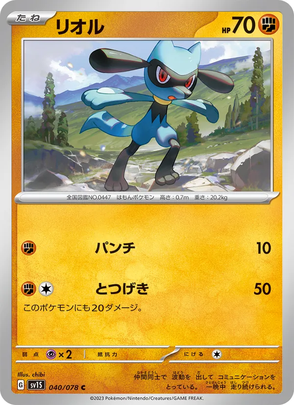 リオル #40/78