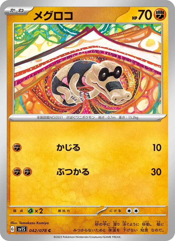 メグロコ #42/78