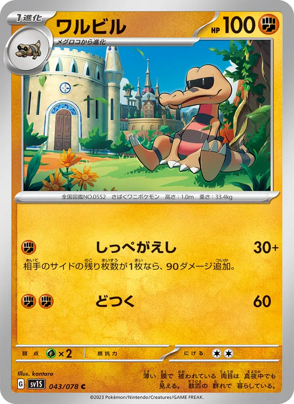 ワルビル #43/78
