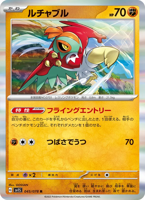ルチャブル #45/78