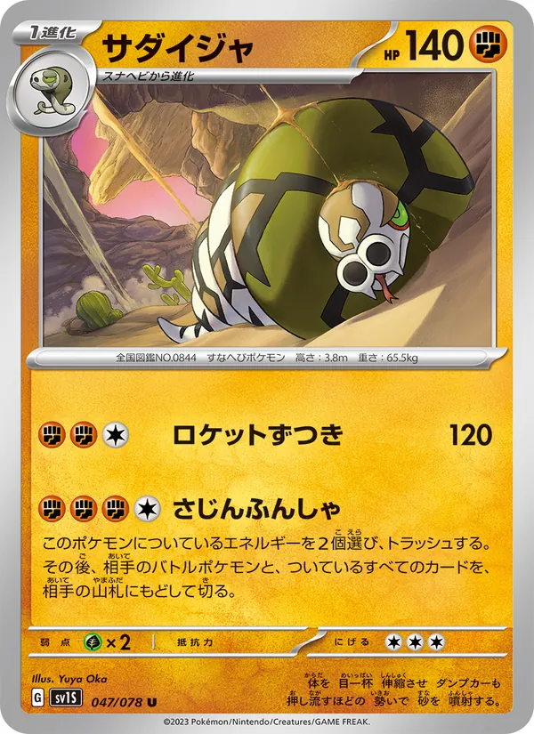 サダイジャ #47/78