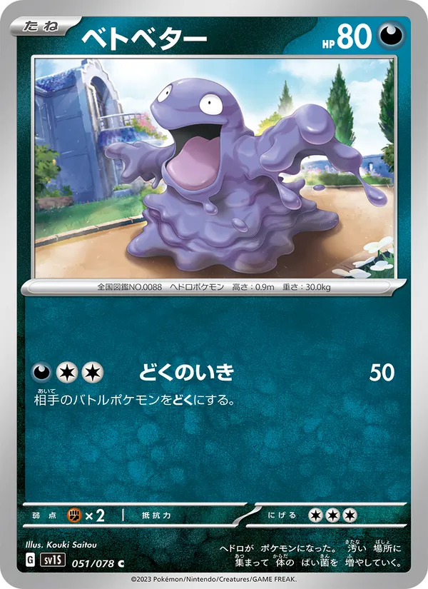 ベトベター #51/78