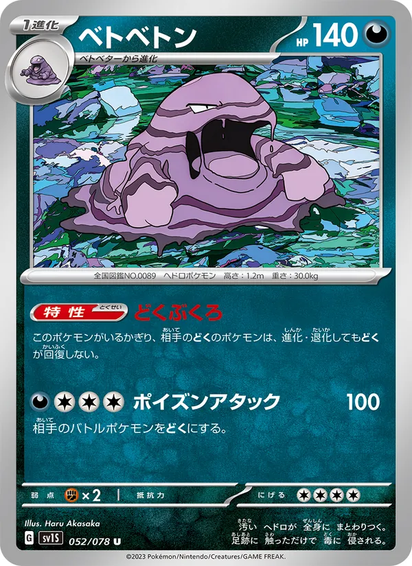 ベトベトン #52/78