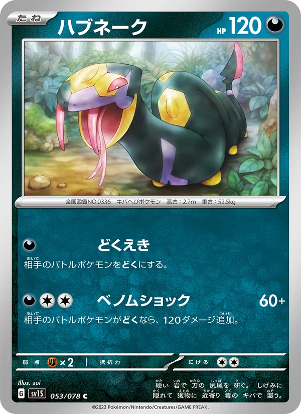 ハブネーク #53/78