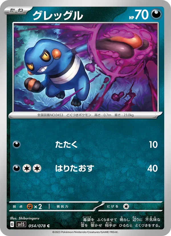 グレッグル #54/78