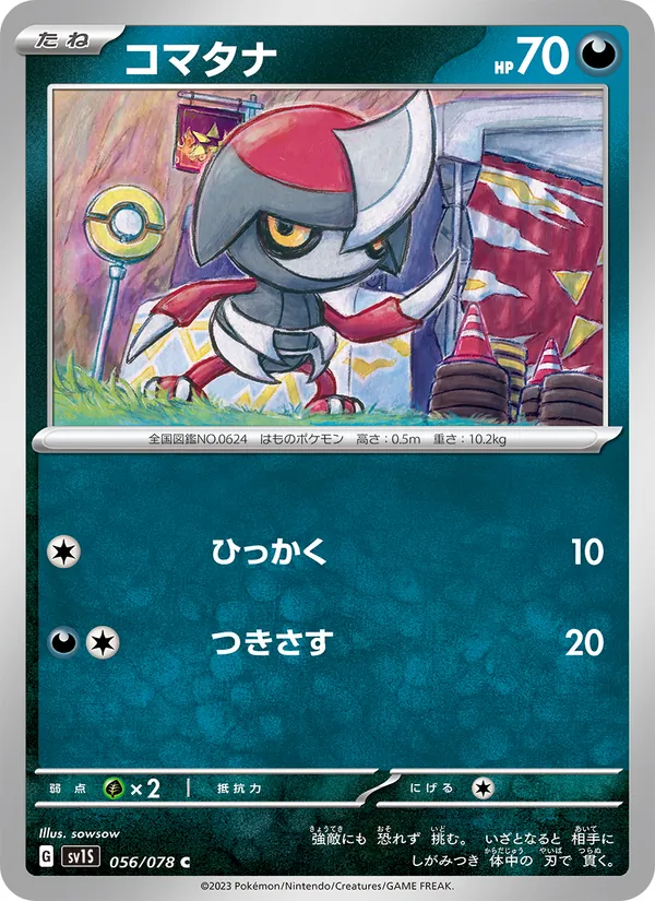 コマタナ #56/78