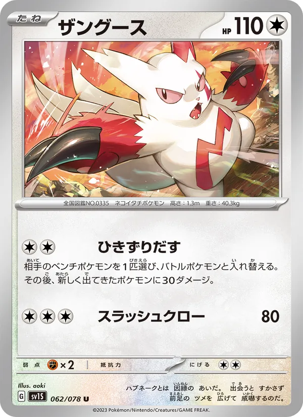 ザングース #62/78