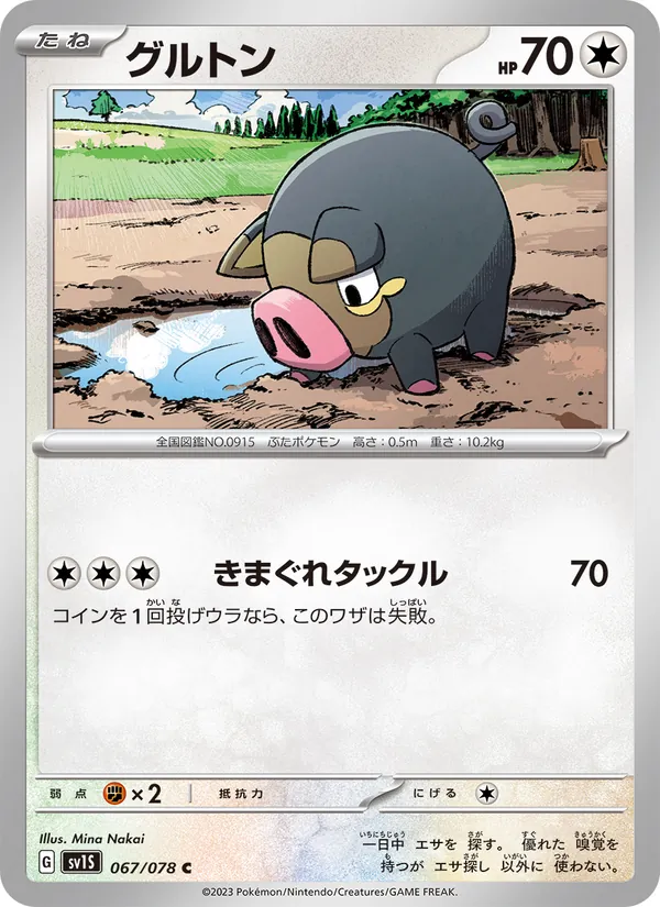 グルトン #67/78