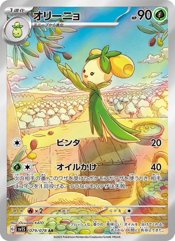 オリーニョ #79/78