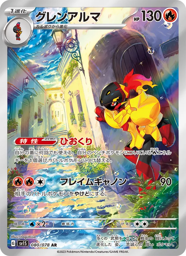 グレンアルマ #80/78