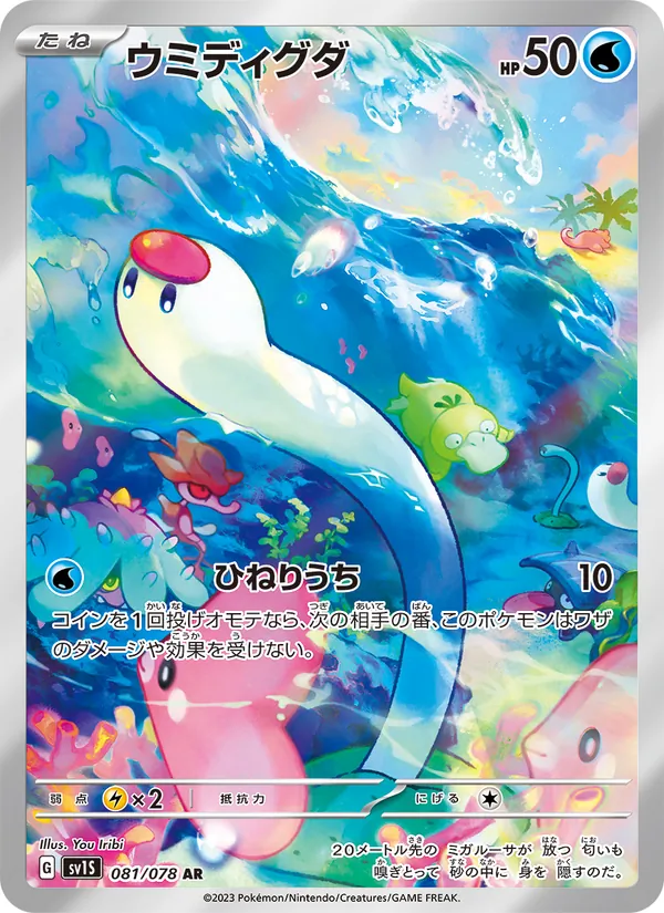 ウミディグダ #81/78