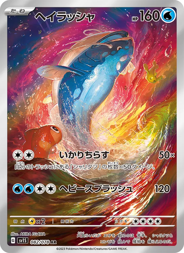 ヘイラッシャ #82/78
