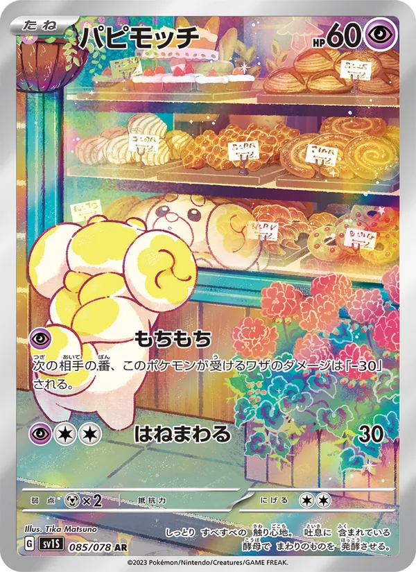 パピモッチ #85/78