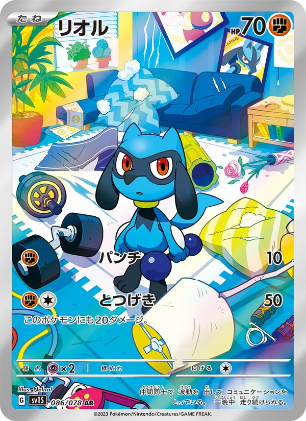 リオル #86/78