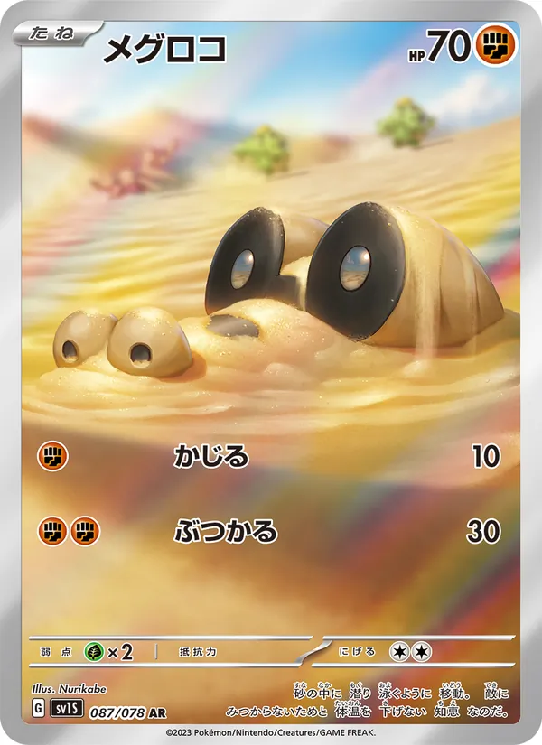 メグロコ #87/78