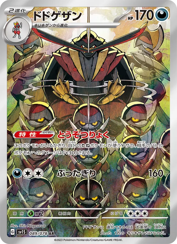 ドドゲザン #89/78