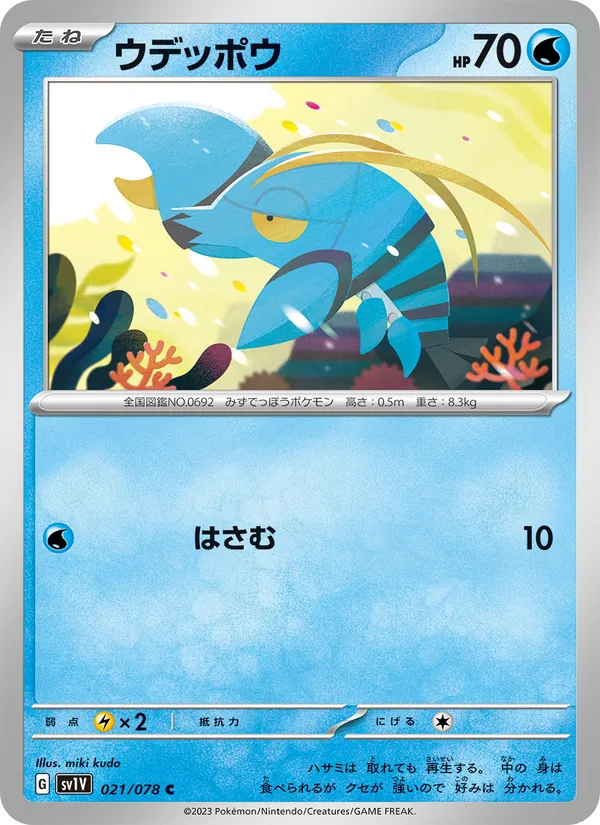 ウデッポウ #21/78