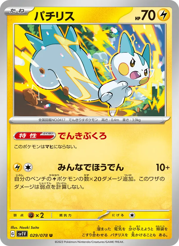 パチリス #29/78