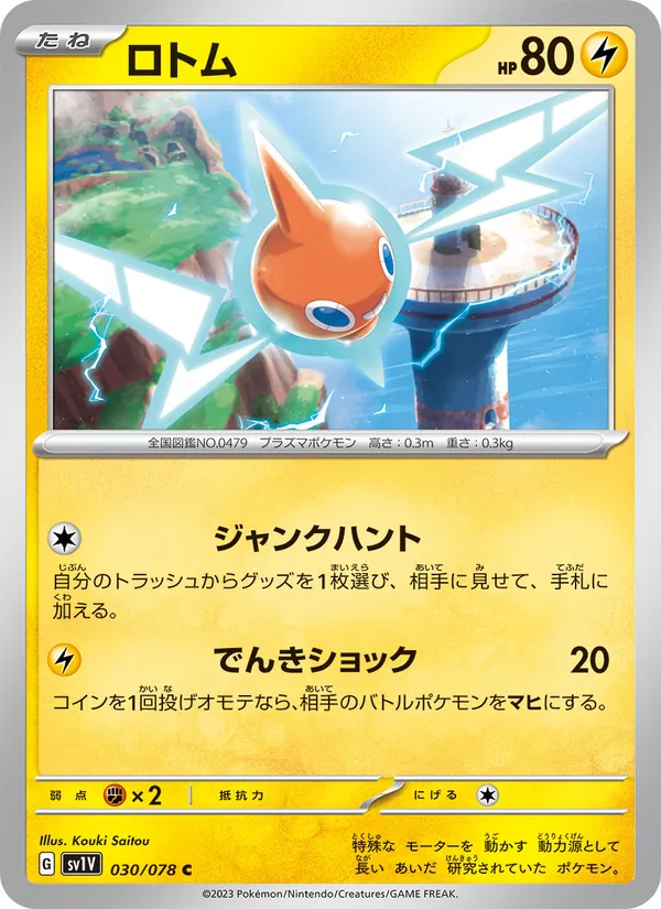 ロトム #30/78