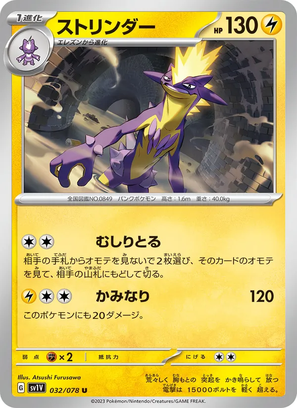 ストリンダー #32/78