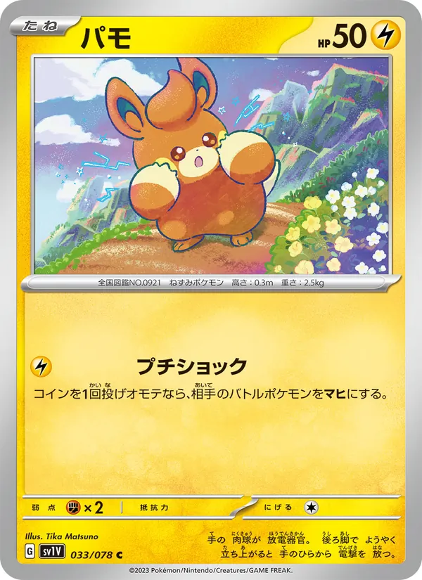 パモ #33/78
