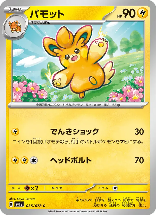 パモット #35/78