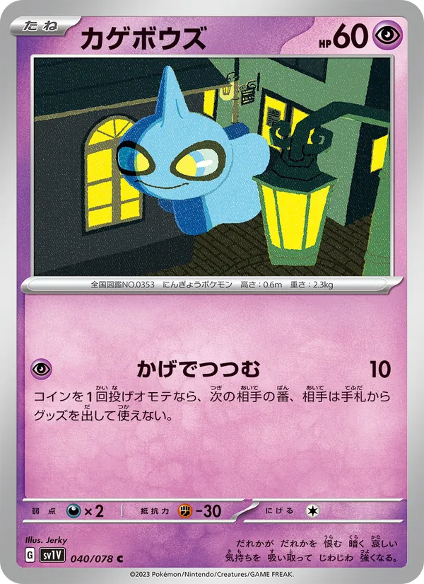 カゲボウズ #40/78
