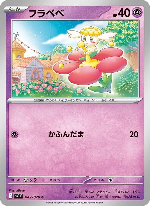 フラベベ #42/78