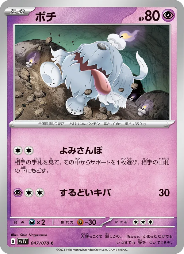 ボチ #47/78