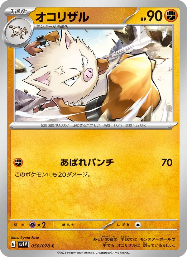 オコリザル #50/78