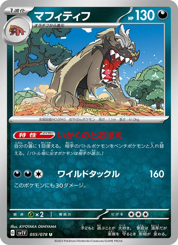 マフィティフ #55/78