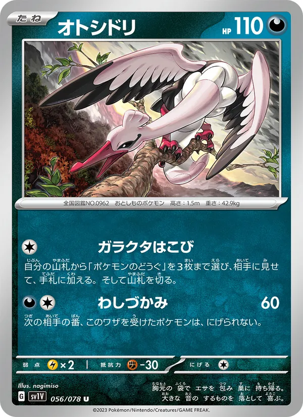 オトシドリ #56/78