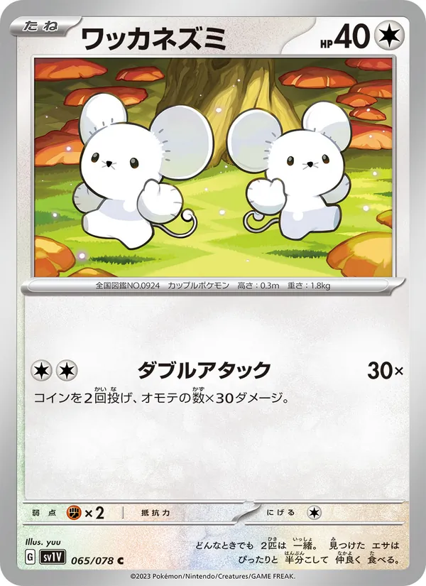 ワッカネズミ #65/78