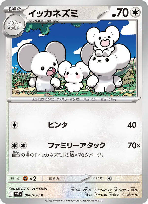 イッカネズミ #66/78