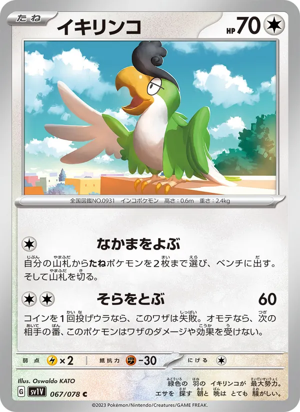 イキリンコ #67/78