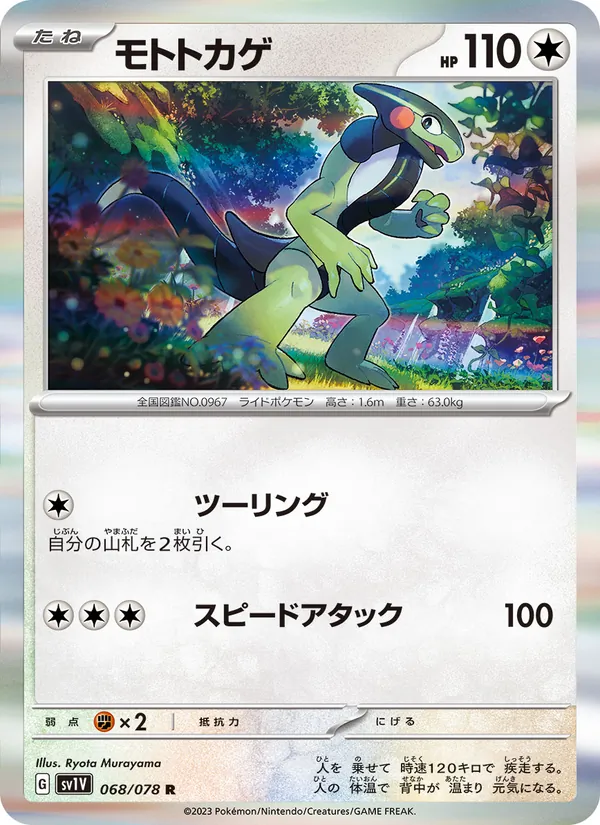モトトカゲ #68/78