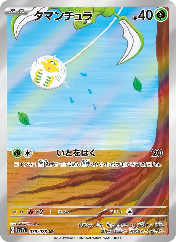 タマンチュラ #79/78