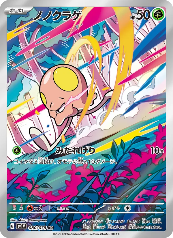 ノノクラゲ #80/78