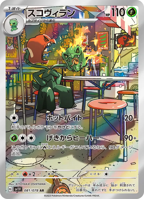 スコヴィラン #81/78